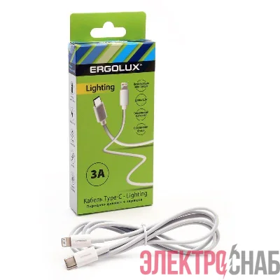 Кабель Type C-Lightning 3А 1.2м зарядка + передача данных бел. (коробка) ERGOLUX 15098