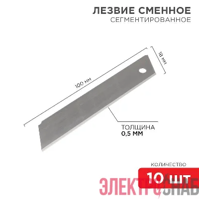 Лезвие сегментированное 18мм (уп.10шт) Rexant 12-4912
