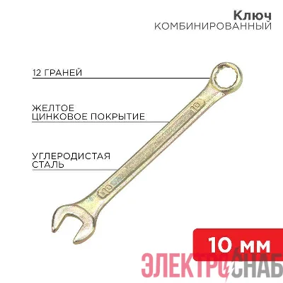 Ключ комбинированный 10мм желт. цинк Rexant 12-5805-2