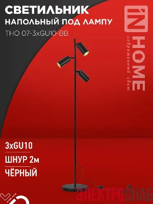 Светильник ТНО 07-3хGU10-BB 230В торшер напольн. под лампу черн. плафон/черн. корпус IN HOME 4690612057019