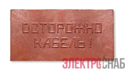 Плита для закрытия кабеля ПЗК "ОСТОРОЖНО КАБЕЛЬ" 240х480х16 красн. Synergy ПЗК-240