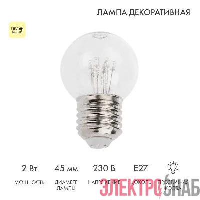 Лампа светодиодная 1Вт шар d45 6LED прозрачная тепл. бел. E27 эффект лампы накаливания Neon-Night 405-126