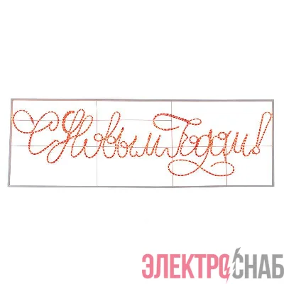 Фигура-надпись прописная светодиодная "С Новым Годом" 230х90см LED красн. 85Вт 230В IP65 дюралайт Neon-Night 501-113