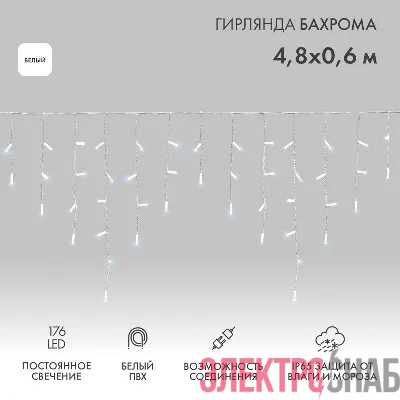 Гирлянда светодиодная "Айсикл" (бахрома) 4.8х0.6м 176LED бел. 15Вт 230В IP65 провод бел. (нужен шнур питания 303-500-1) Neon-Night 255-137