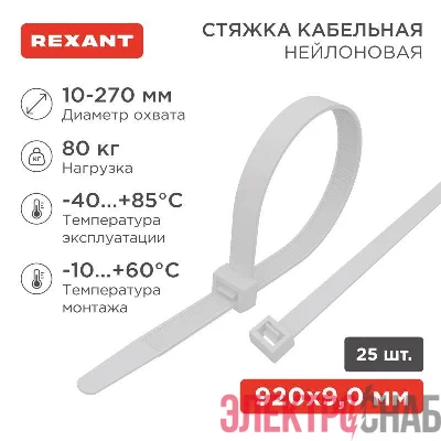 Стяжка кабельная нейлоновая 920х9.0мм белая (уп.25шт) Rexant 07-0900-25