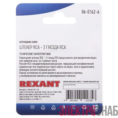 Переходник аудио штекер RCA - 2 гнезда RCA блист. Rexant 06-0162-A