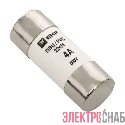 Вставка плавкая цилиндрическая ПВЦ 22х58 4А EKF pvc-22x58-4