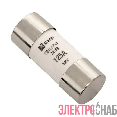 Вставка плавкая цилиндрическая ПВЦ 22х58 125А EKF pvc-22x58-125