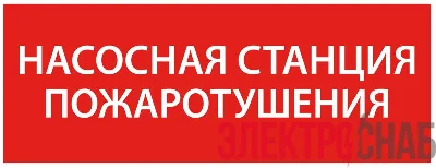 Этикетка самоклеящаяся 350х130мм “Насосная станция пож." IEK LPC10-1-35-13-NASST