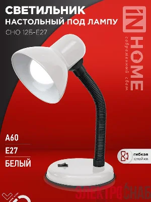 Светильник настольный СНО 12Б-E27 под лампу на основании бел. (кор.) IN HOME 4690612055473