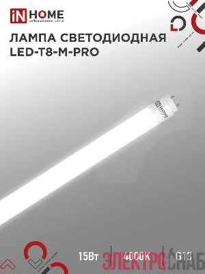 Лампа светодиодная LED-T8-М-PRO 15Вт матовая 4000К нейтр. бел. G13 1500лм 230В 600мм неповоротн. IN HOME 4690612052304