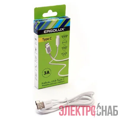 Кабель USB-Type C 3А 1.2м зарядка + передача данных бел. (коробка) ERGOLUX 15095