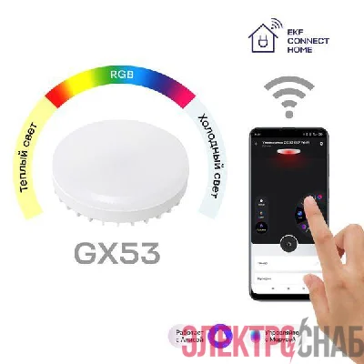 Лампа Умная GX53 Connect RGBW Wi-Fi EKF slwf-gx53-rgbw