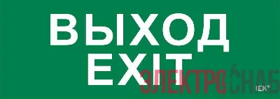 Этикетка самоклеящаяся 280х100мм "Выход-EXIT" IEK LPC10-1-28-10-VYHD
