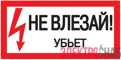 Знак "Не влезай. Убьет" 200х100 IEK YPC10-NEVLZ-5-010