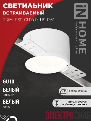 Светильник TRIMLESS-GU10 PLUS-RW встраив. под лампу GU10 регулируемый безрамочн. под штукатурку бел. IN HOME 4690612058290