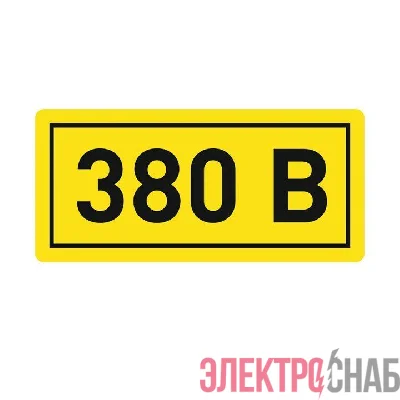 Наклейка &amp;amp;amp;amp;amp;amp;amp;amp;amp;amp;amp;amp;amp;amp;amp;amp;amp;amp;amp;amp;amp;amp;amp;amp;amp;amp;amp;amp;amp;quot;380В&amp;amp;amp;amp;amp;amp;amp;amp;amp;amp;amp;amp;amp;amp;amp;amp;amp;amp;amp;amp;amp;amp;amp;amp;amp;amp;amp;amp;amp;quo
