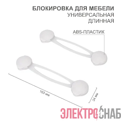 Блокировка для мебели универсальная длинная (уп.2шт) HALSA HLS-S-201