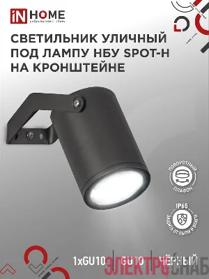 Светильник НБУ SPOT-HB IP65 230В уличный под лампу GU10 на кронштейне алюм. черн. IN HOME 4690612049113