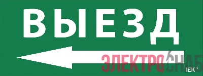 Этикетка самоклеящаяся "Выезд/стрелка налево" ДПА IP20/54 IEK LPC10-1-24-09-VZNAL