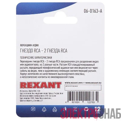Переходник аудио гнездо RCA - 2 гнезда RCA блист. Rexant 06-0163-A