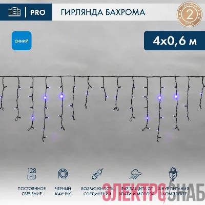 Гирлянда светодиодная "Айсикл" (бахрома) 4х0.6м 128LED син. 10Вт 230В IP67 провод каучук черн. Neon-Night 255-223