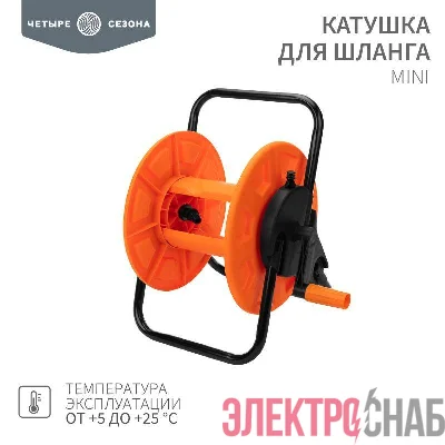 Катушка для шланга Mini 30м 1/2дюйм или 25м 3/4дюйм ЧЕТЫРЕ СЕЗОНА 62-0260