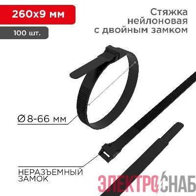 Хомут кабельный 9х260 усиленный с двойным горизонтальным замком nylon-12 черн. (уп.100шт) Rexant 07-0269