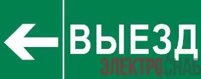 Пиктограмма &quot;Выезд налево&quot; 240х95мм (для SAFEWAY-10) EKF pkal-03-05