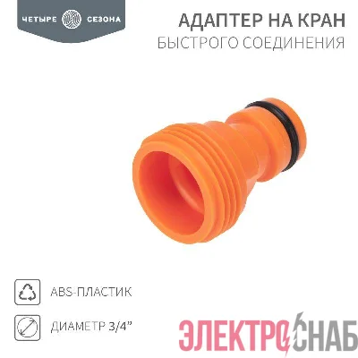 Адаптер на кран быстрого соединения 3/4дюйма ЧЕТЫРЕ СЕЗОНА 62-0211