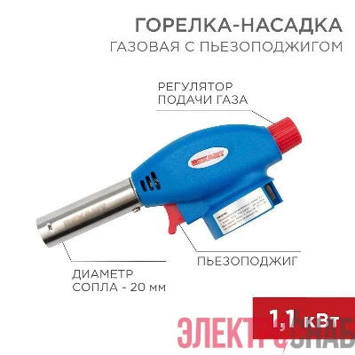 Горелка-насадка газовая GT-24 с пьезоподжигом REXANT 12-0024