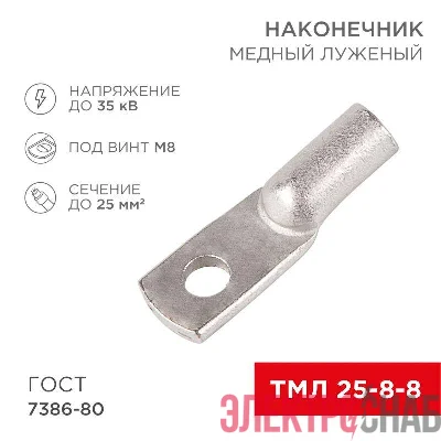 Наконечник ТМЛ 25-8-8 Rexant 07-5314