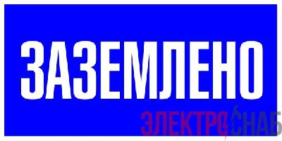 Наклейка "Заземлено" 100х200мм PROxima EKF an-3-07