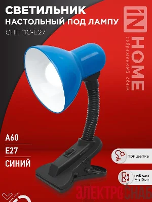 Светильник настольный СНП 11С-E27 под лампу на прищепке син. (кор.) IN HOME 4690612055459