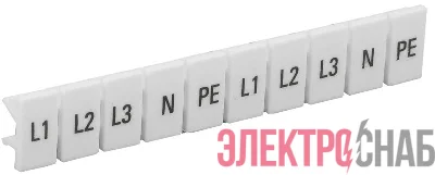 Маркеры для КПИ-4кв.мм с символами "L1; L2; L3; N; PE" IEK YZN11M-004-K00-A