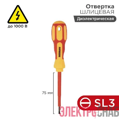 Отвертка "Электрика" SL3 75мм REXANT 12-4711