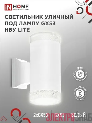 Светильник LITE-2xGX53-WH IP65 под лампу 2хGX53 НБУ уличный настенный двусторонний алюм. бел. IN HOME 4690612051833