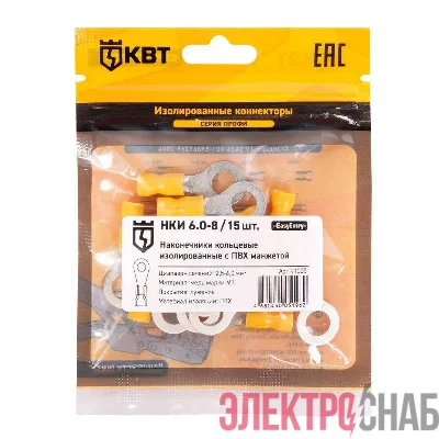 Наконечник кабельный кольцевой изолированный НКИ 6.0–8 (уп.15шт) КВТ 91005