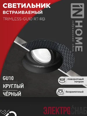 Светильник TRIMLESS-GU10 RT-RB встраив. под лампу GU10 поворотн. безрамочн. под штукатурку черн. IN HOME 4690612058177