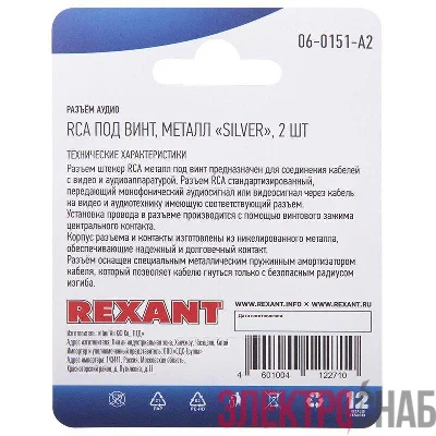 Разъем аудио RCA под винт металл "Silver" (блист.2шт) Rexant 06-0151-A2
