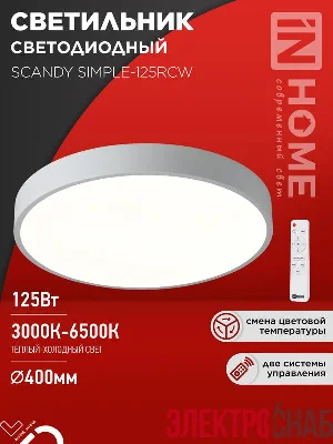 Светильник светодиодный SCANDY SIMPLE-125RCW 125Вт 3000-6500К 10000лм 230В 400х50мм с пультом ДУ бел. IN HOME 4690612062129