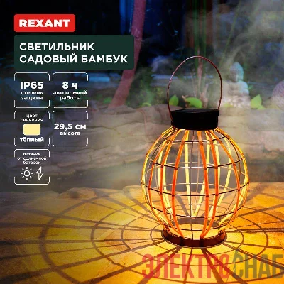 Светильник садовый Бамбук 29см 3000К встроен. аккумулятор солнечная панель коллекция Бали Rexant 602-2411
