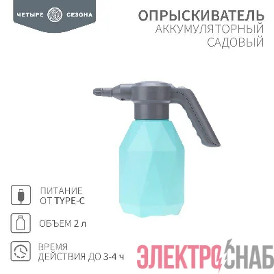 Опрыскиватель садовый аккумуляторный для растений цветов 2л ЧЕТЫРЕ СЕЗОНА 62-0269
