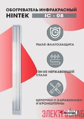 Обогреватель инфракрасный электрич. 0.8кВт IC-08 HINTEK 05.214370