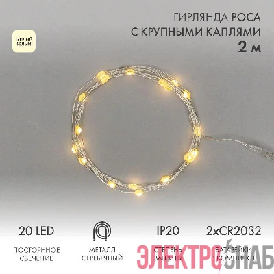 Гирлянда светодиодная "Роса" с крупными каплями 2м 20LED тепл. бел. 0