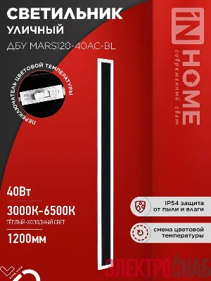 Светильник светодиодный ДБУ MARS120-40AC-ВL 40Вт IP54 3CCT 1200х80 уличный черн. IN HOME 4690612060972