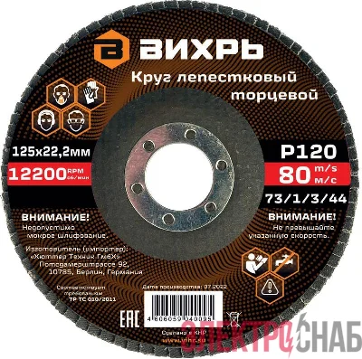 Круг лепестковый торцевой 125х22.2мм Р120 Вихрь 73/1/3/44