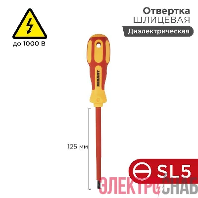 Отвертка "Электрика" SL5 125мм REXANT 12-4713
