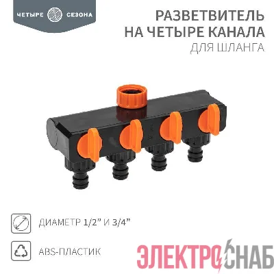 Разветвитель для шланга на 4 канала 1/2-3/4дюйма ЧЕТЫРЕ СЕЗОНА 62-0225