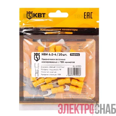 Наконечник кабельный вилочный изолированный НВИ 6.0–4 (уп.20шт) КВТ 91009